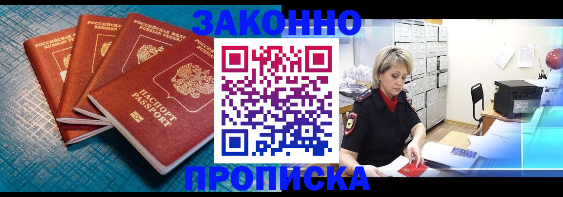 прописка законно в Зее