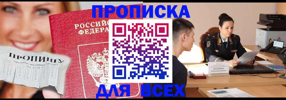 прописка 2025 в Зее